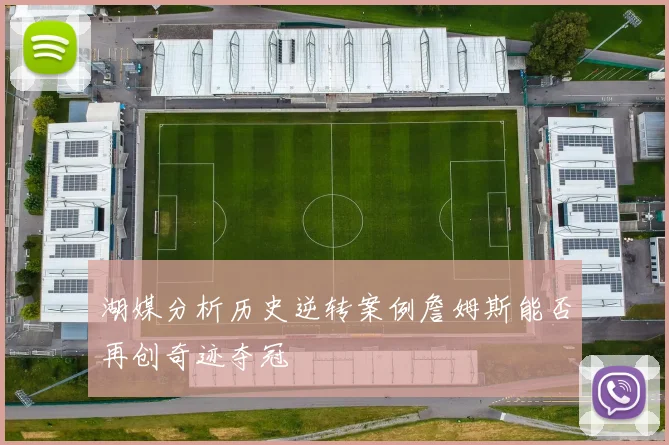 湖媒分析历史逆转案例詹姆斯能否再创奇迹夺冠