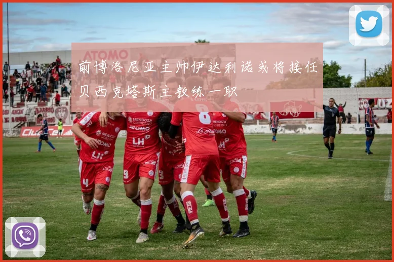 前博洛尼亚主帅伊达利诺或将接任贝西克塔斯主教练一职