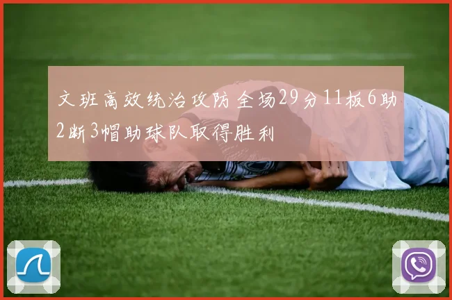 文班高效统治攻防全场29分11板6助2断3帽助球队取得胜利